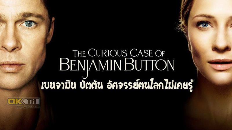 The Curious Case of Benjamin Button เบนจามิน บัตตัน อัศจรรย์ฅนโลกไม่เคยรู้ (2008)