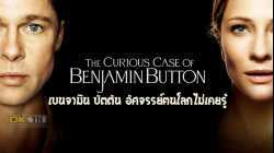 The Curious Case of Benjamin Button เบนจามิน บัตตัน อัศจรรย์ฅนโลกไม่เคยรู้ (2008)