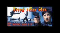 Who Am I ใหญ่เต็มฟัด (1998)