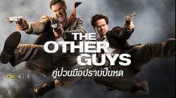 The Other Guys คู่ป่วนมือปราบปืนหด (2010)