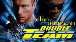 Double Team คู่โหดมหาประลัย (1997)