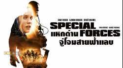 Speciales Forces แหกด่านจู่โจม สายฟ้าแลบ (2011)