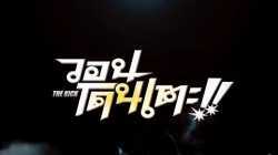 The Kick วอนโดนเตะ!! (2011)