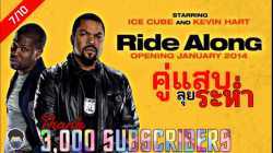Ride Along คู่แสบลุยระห่ำ (2014)