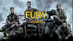 Fury ฟิวรี่ วันปฐพีเดือด (2014)