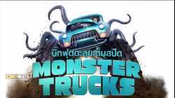 Monster Trucks บิ๊กฟุตตะลุยเต็มสปีด (2016)
