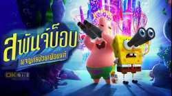 The SpongeBob Movie Sponge on the Run สพันจ์บ็อบ ผจญภัยช่วยเพื่อนแท้ (2020)