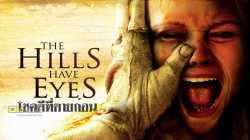 The Hills Have Eyes โชคดีที่ตายก่อน (2006)