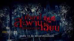 The Bridge Curse คำสาปสะพานเฮี้ยน (2020)