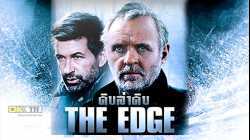 The Edge ดิบล่าดิบ (1997)