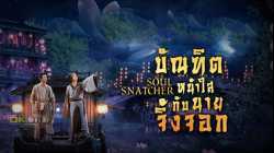 Soul Snatcher บัณฑิตหน้าใสกับนายจิ้งจอก (2020)