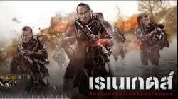 Renegades เรเนเกดส์ ทีมยุทธการล่าโคตรทองใต้สมุทร (2017)