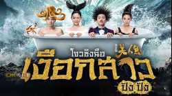 The Mermaid เงือกสาว ปัง ปัง (2016)