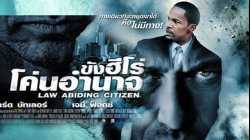 Law Abiding Citizen ขังฮีโร่ โค่นอำนาจ (2009)