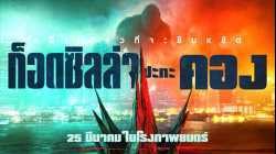 Godzilla vs. Kong ก็อดซิลล่า ปะทะ คอง (2021) HD