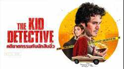 The Kid Detective คดีฆาตกรรมกับนักสืบจิ๋ว (2020)