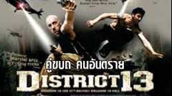 District B13 คู่ขบถ คนอันตราย (2004)