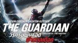 The Guardian วีรบุรุษพันธุ์อึด ฝ่าทะเลเดือด (2006)
