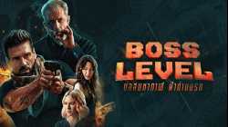 Boss Level บอสมหากาฬ ฝ่าด่านนรก (2021)