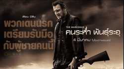 The Marksman คนระห่ำ พันธุ์ระอุ (2021)