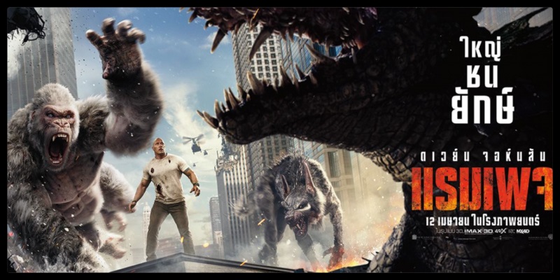 Rampage แรมเพจ ใหญ่ชนยักษ์ (2018)