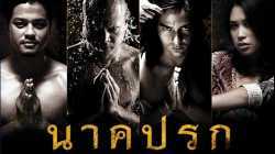 Nak Prok นาคปรก (2008)
