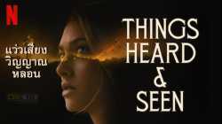 Things Heard & Seen แว่วเสียงวิญญาณหลอน (2021)