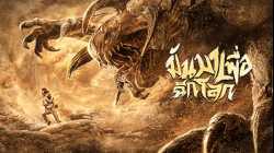 The Monsters มันมาเพื่อฉีกโลก (2018)