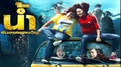 H2-Oh! น้ำ ผีนองสยองขวัญ (2010)