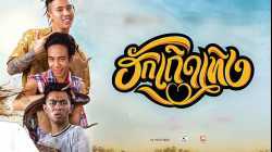 Love Rumble The Movie ฮักเถิดเทิง (2020)