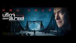 Bridge of Spies บริดจ์ ออฟ สปายส์ จารชนเจรจาทมิฬ (2015)
