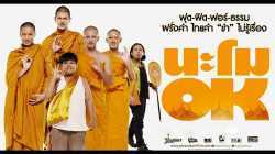Namo OK นะโม โอเค (2014)
