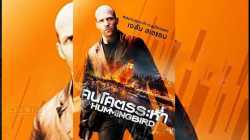 Hummingbird [Redemption] คนโคตรระห่ำ (2013)