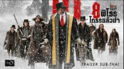 The Hateful Eight 8 พิโรธ โกรธแล้วฆ่า (2015)