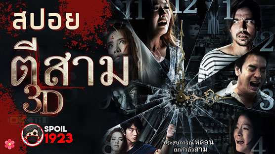 3 AM ตีสาม 3D (2012)