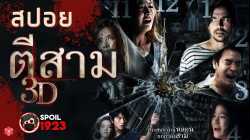 3 AM Part 2 ตีสามคืนสาม (2014)