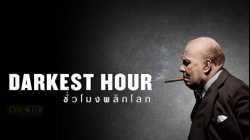Darkest Hour ชั่วโมงพลิกโลก (2017)