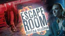 Escape Room กักห้อง เกมโหด (2019)