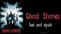 Ghost Stories โกสต์ สตอรี่ พิสูจน์ผี (2017)