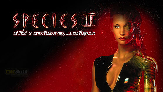 Species II สายพันธุ์มฤตยู...แพร่พันธุ์นรก ภาค 2 (1998)