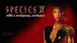 Species II สายพันธุ์มฤตยู...แพร่พันธุ์นรก ภาค 2 (1998)
