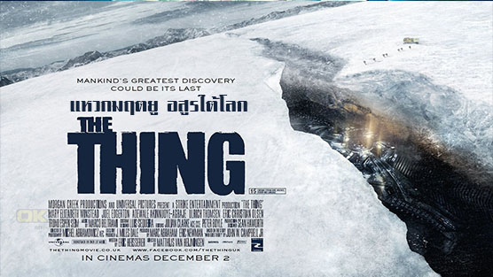 The Thing แหวกมฤตยู อสูรใต้โลก (2011)