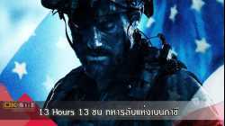 13 Hours The Secret Soldiers of Benghazi 13 ชม. ทหารลับแห่งเบนกาซี (2016)