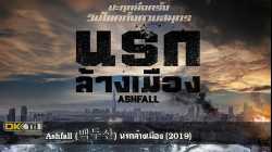 Ashfall นรกล้างเมือง (2019)
