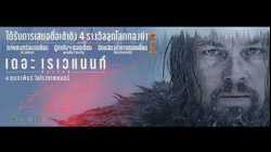 The Revenant เดอะ เรเวแนนท์ ต้องรอด (2015)