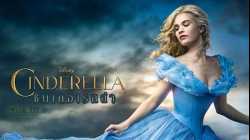 Cinderella ซินเดอเรลล่า (2015)