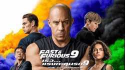 Fast 9 Fast & Furious 9 F9 เร็ว.. แรงทะลุนรก 9 (2021) เสียงไทย