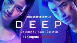 Deep  โปรเจกต์ลับ หลับ เป็น ตาย (2021)