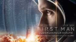 First Man มนุษย์คนแรกบนดวงจันทร์ (2018)