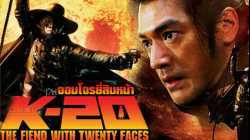K-20 Legend Of The Mask (怪人二十面相・伝) จอมโจรยี่สิบหน้า (2008)